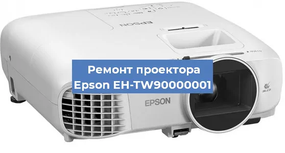 Замена линзы на проекторе Epson EH-TW90000001 в Самаре